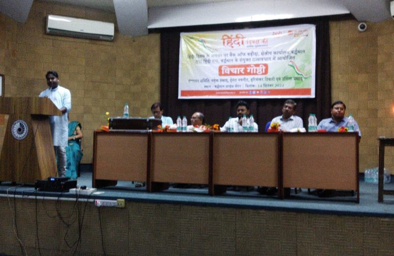 बर्द्धमान विज्ञान केंद्र में हिन्दी दिवस का भव्य आयोजन