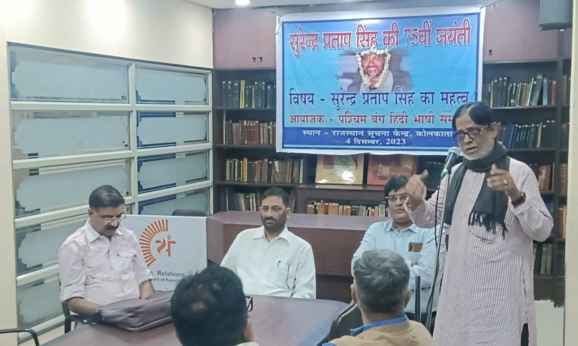 पत्रकारिता के संक्रमण काल में याद किए गए सुरेंद्र प्रताप सिंह