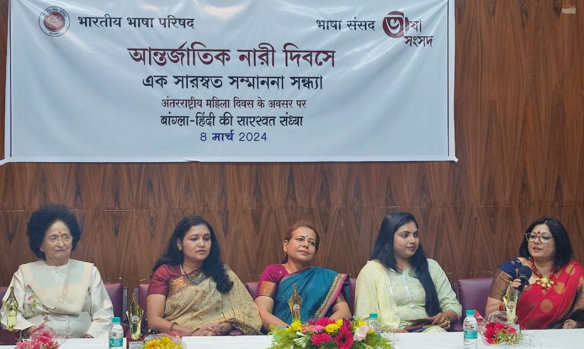 महिला दिवस पर भारतीय भाषा परिषद में बांग्ला– हिंदी की साहित्य संध्या