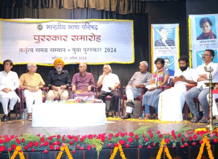 भारतीय भाषा परिषद में आठ भारतीय भाषाओं के लेखक पुरस्कृत हुए